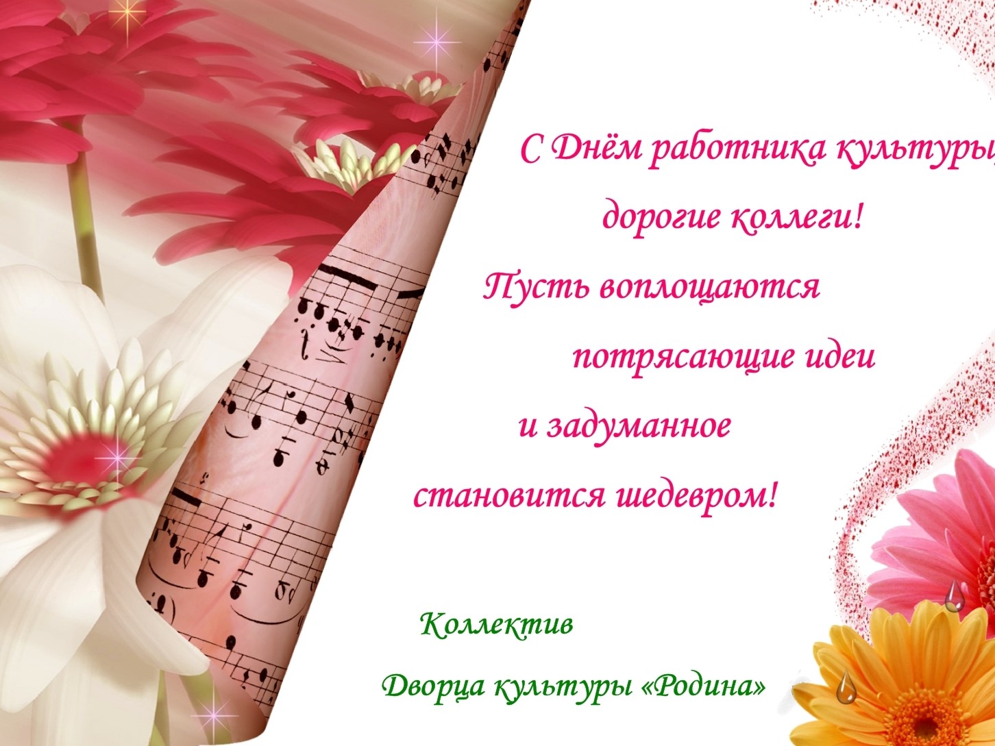 С Днём работника культуры, дорогие коллеги! С Днём работника культуры, дорогие коллеги!